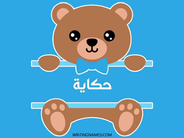 إسم حكاية مكتوب على صور دبدوب مزخرف بالعربي