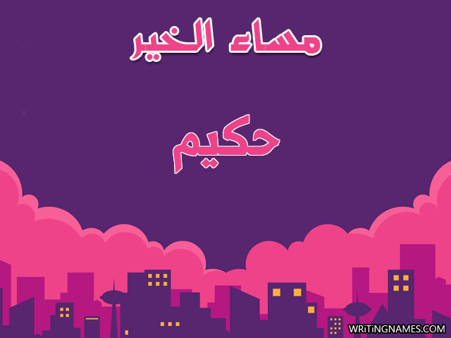 إسم حكيم مكتوب على صور مساء الخير مزخرف بالعربي