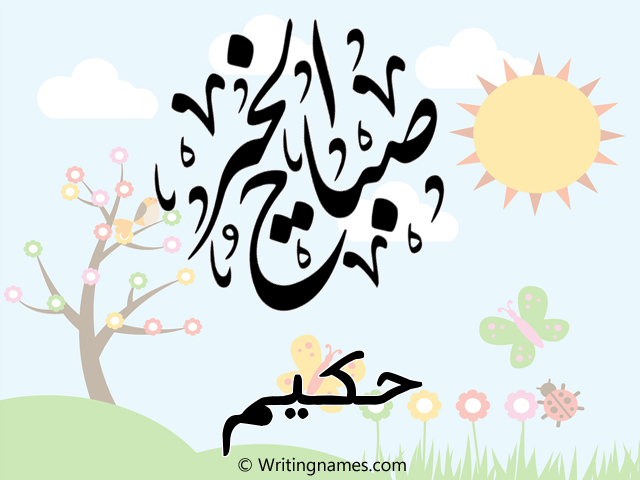 إسم حكيم مكتوب على صور صباح الخير مزخرف بالعربي