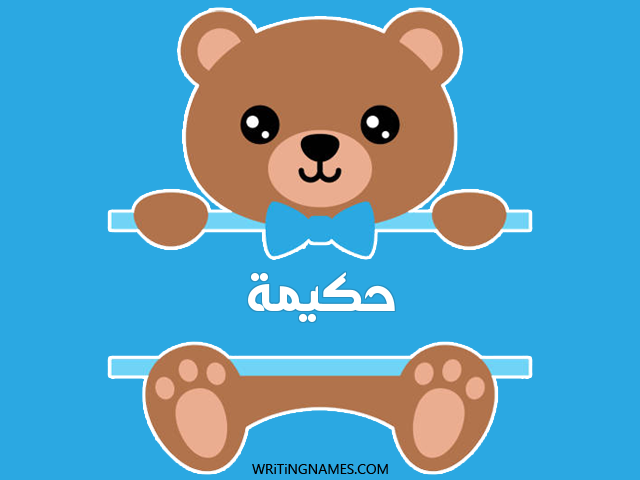إسم حكيمة مكتوب على صور دبدوب مزخرف بالعربي