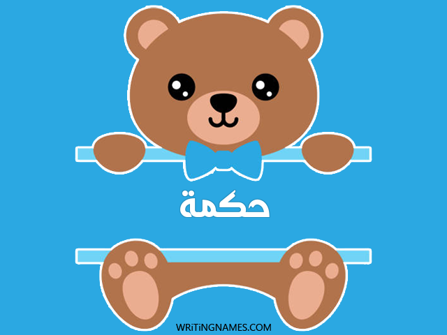 إسم حكمة مكتوب على صور دبدوب مزخرف بالعربي