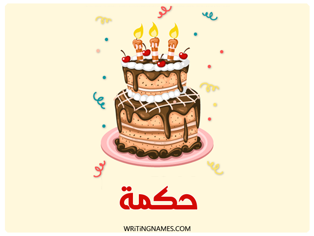 إسم حكمة مكتوب على صور كعكة عيد ميلاد مزخرف بالعربي