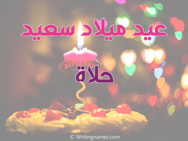 إسم حلاة مكتوب على صور عيد ميلاد سعيد مزخرف بالعربي