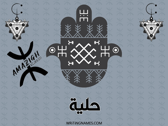 إسم حلية مكتوب على صور رأس السنة الأمازيغية مزخرف بالعربي