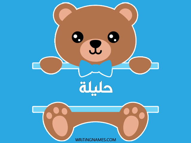 إسم حليلة مكتوب على صور دبدوب مزخرف بالعربي