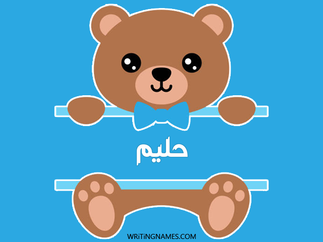 إسم حليم مكتوب على صور دبدوب مزخرف بالعربي