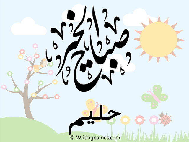 إسم حليم مكتوب على صور صباح الخير مزخرف بالعربي