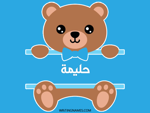 إسم حليمة مكتوب على صور دبدوب مزخرف بالعربي