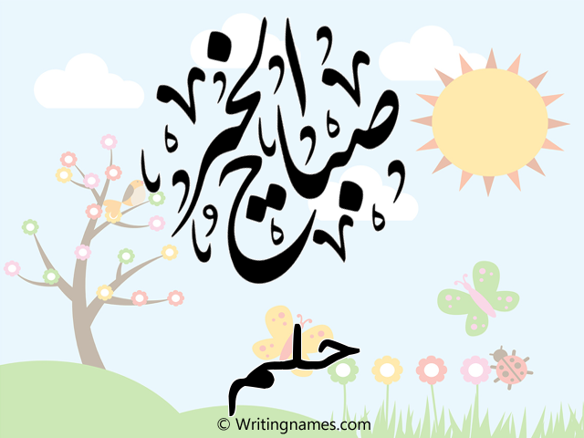 إسم حلم مكتوب على صور صباح الخير مزخرف بالعربي
