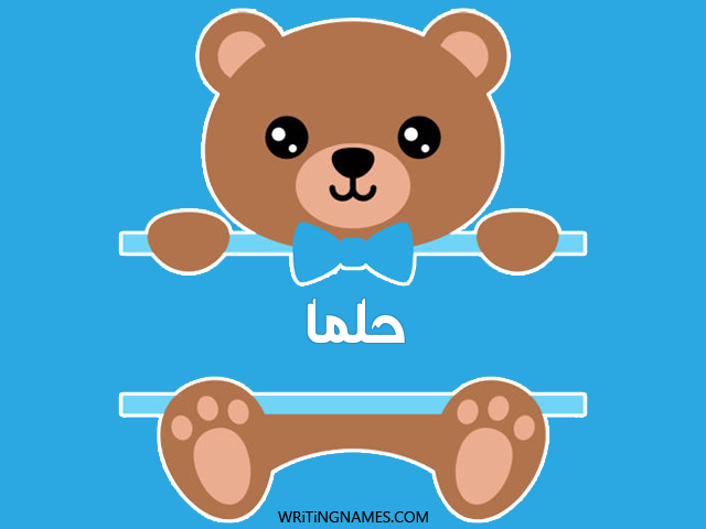 إسم حلما مكتوب على صور دبدوب مزخرف بالعربي