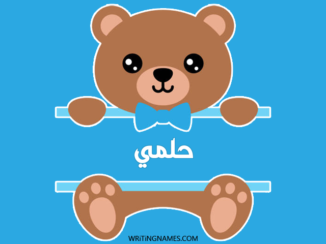 إسم حلمي مكتوب على صور دبدوب مزخرف بالعربي