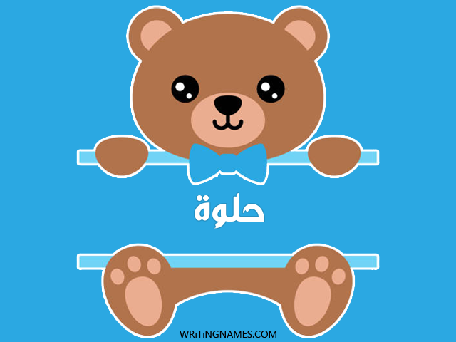 إسم حلوة مكتوب على صور دبدوب مزخرف بالعربي