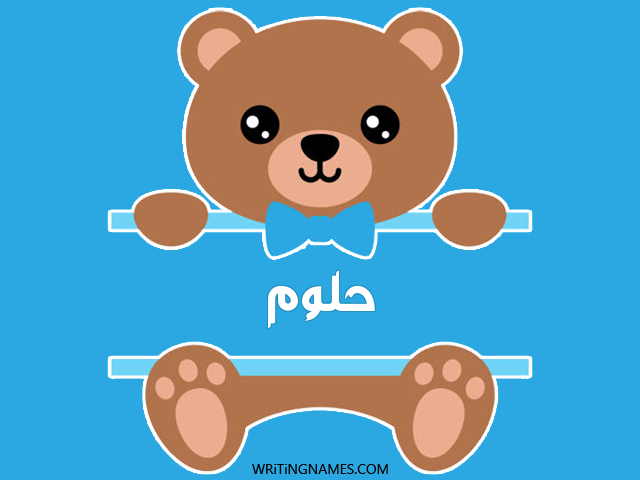 إسم حلوم مكتوب على صور دبدوب مزخرف بالعربي