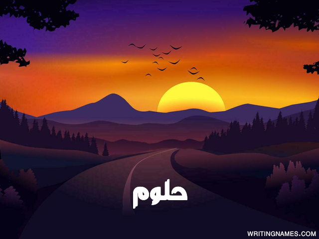 إسم حلوم مكتوب على صور غروب الشمس مزخرف بالعربي