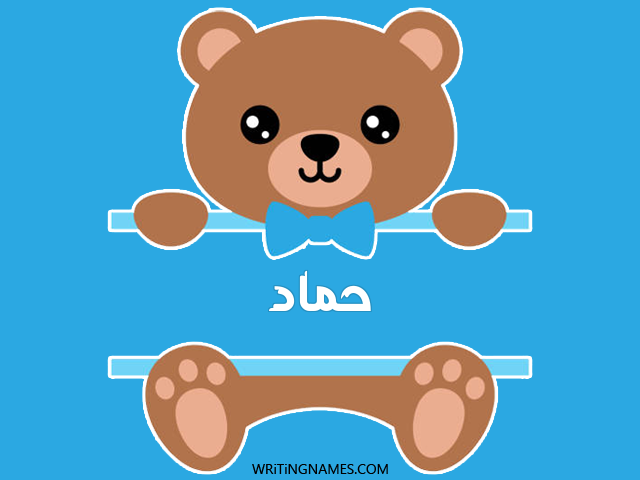 إسم حماد مكتوب على صور دبدوب مزخرف بالعربي