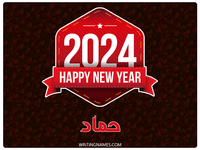 إسم حماد مكتوب على صور السنة الميلادية 2024 مزخرف بالعربي