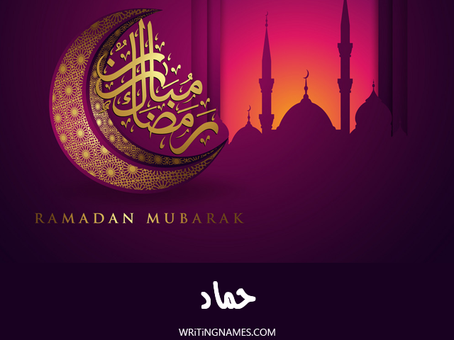 إسم حماد مكتوب على صور رمضان مبارك مزخرف بالعربي