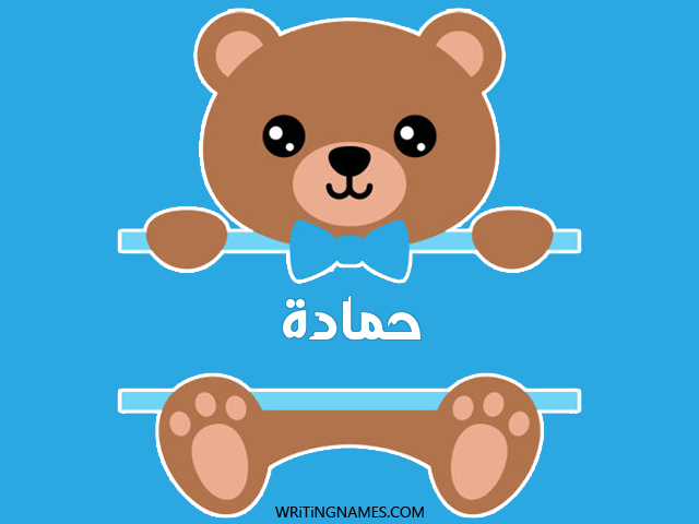 إسم حمادة مكتوب على صور دبدوب مزخرف بالعربي