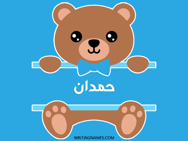 إسم حمدان مكتوب على صور دبدوب مزخرف بالعربي