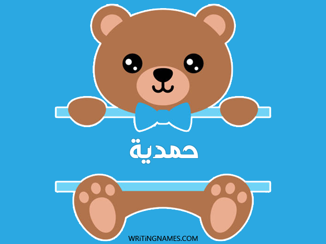 إسم حمدية مكتوب على صور دبدوب مزخرف بالعربي