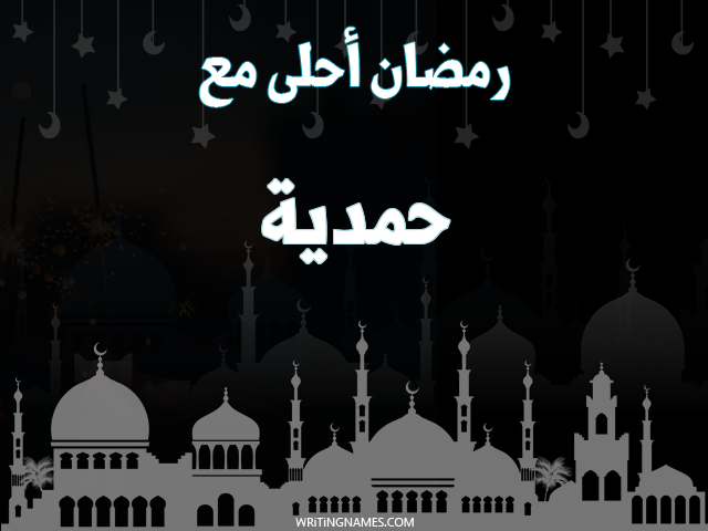 إسم حمدية مكتوب على صور رمضان احلى مع مزخرف بالعربي