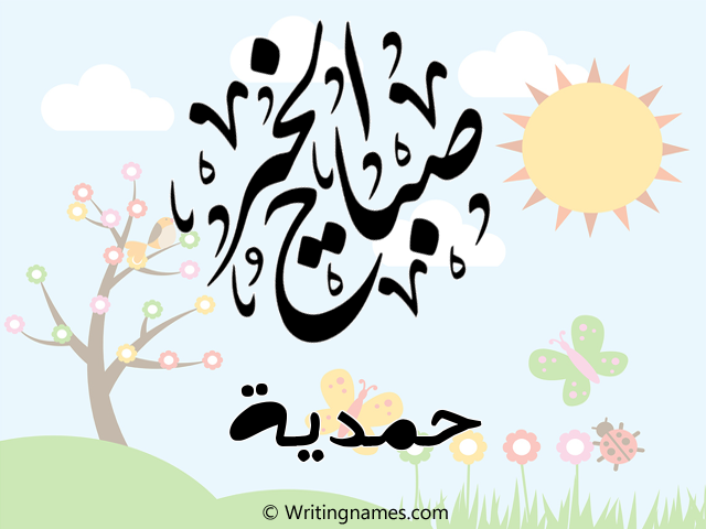 إسم حمدية مكتوب على صور صباح الخير مزخرف بالعربي