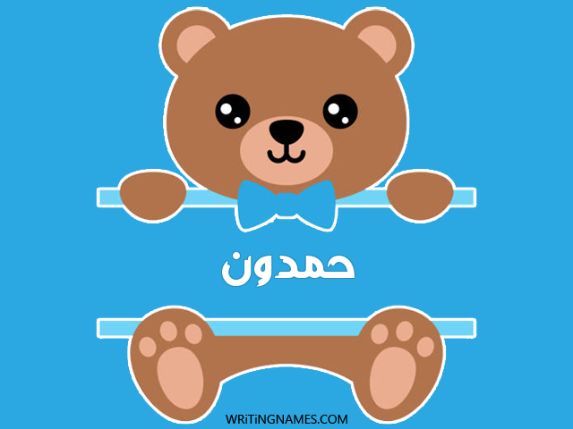 إسم حمدون مكتوب على صور دبدوب مزخرف بالعربي