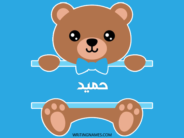 إسم حميد مكتوب على صور دبدوب مزخرف بالعربي