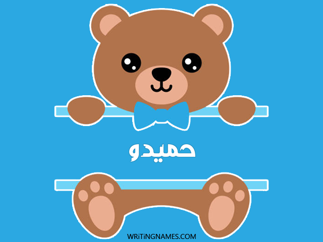 إسم حميدو مكتوب على صور دبدوب مزخرف بالعربي