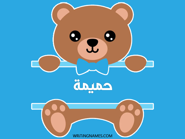 إسم حميمة مكتوب على صور دبدوب مزخرف بالعربي