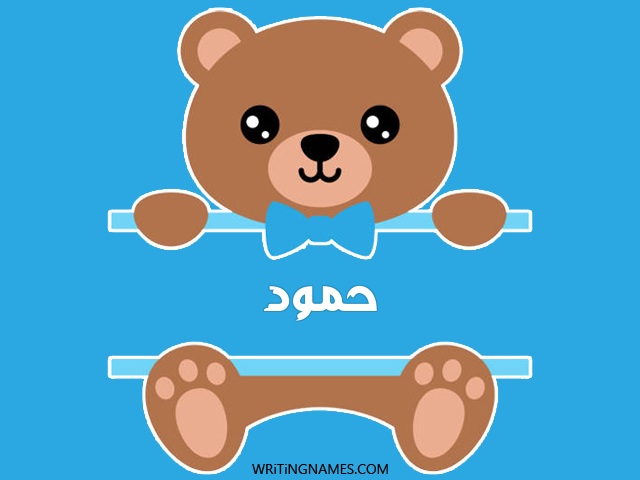 إسم حمود مكتوب على صور دبدوب مزخرف بالعربي