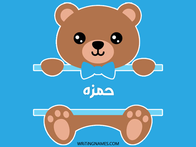 إسم حمزه مكتوب على صور دبدوب مزخرف بالعربي