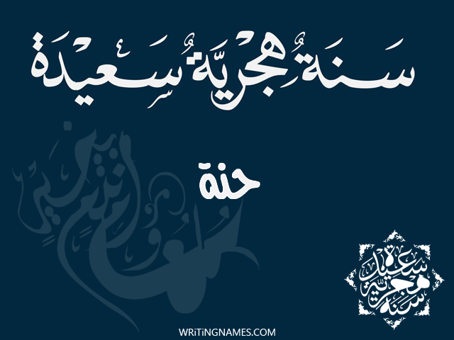 إسم حنة مكتوب على صور رأس السنة الهجرية مزخرف بالعربي