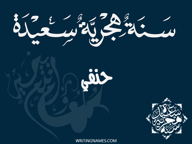 إسم حنفي مكتوب على صور رأس السنة الهجرية مزخرف بالعربي