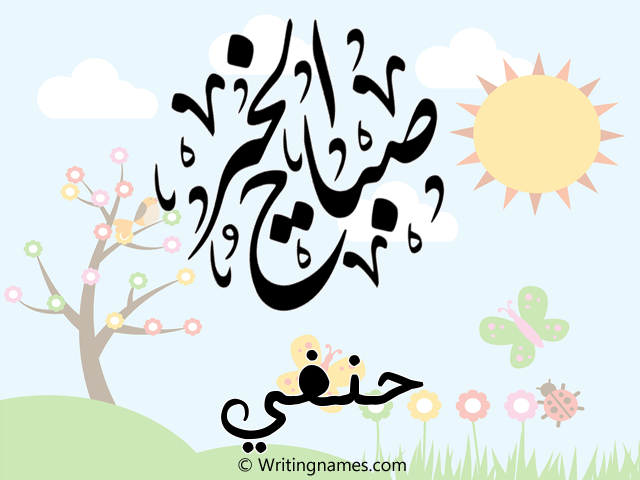 إسم حنفي مكتوب على صور صباح الخير مزخرف بالعربي