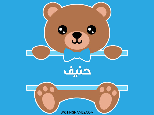 إسم حنيف مكتوب على صور دبدوب مزخرف بالعربي