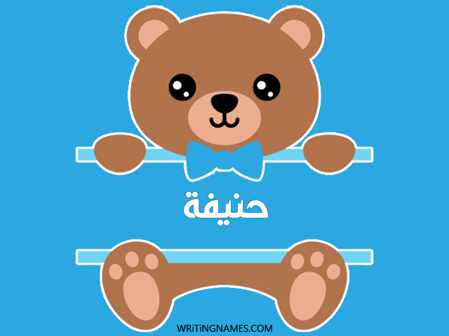 إسم حنيفة مكتوب على صور دبدوب مزخرف بالعربي
