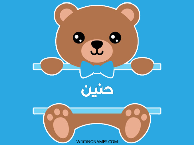 إسم حنين مكتوب على صور دبدوب مزخرف بالعربي