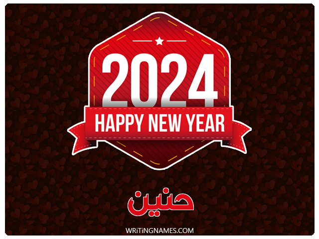 إسم حنين مكتوب على صور السنة الميلادية 2024 مزخرف بالعربي