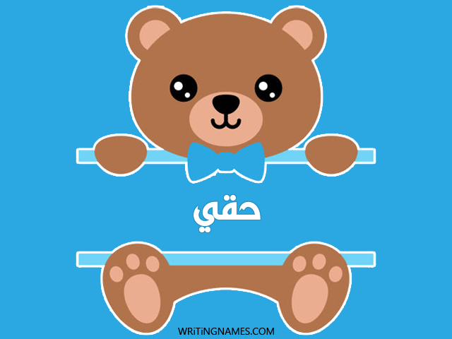 إسم حقي مكتوب على صور دبدوب مزخرف بالعربي