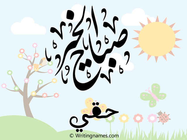 إسم حقي مكتوب على صور صباح الخير مزخرف بالعربي