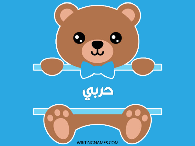 إسم حربي مكتوب على صور دبدوب مزخرف بالعربي