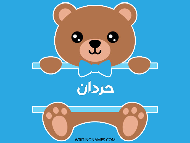 إسم حردان مكتوب على صور دبدوب مزخرف بالعربي
