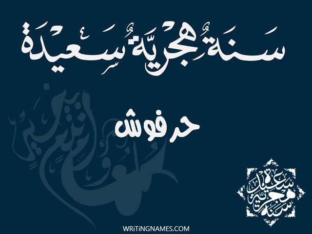 إسم حرفوش مكتوب على صور رأس السنة الهجرية مزخرف بالعربي