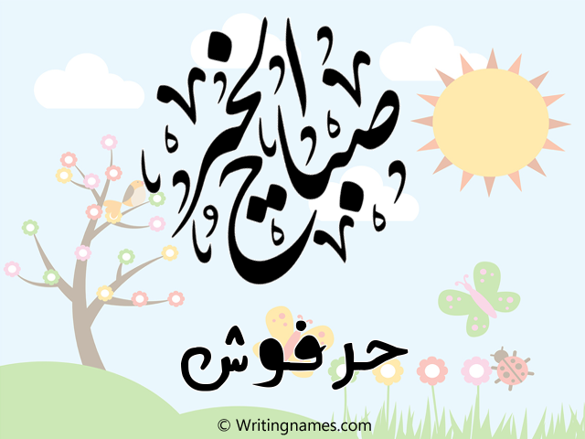 إسم حرفوش مكتوب على صور صباح الخير مزخرف بالعربي