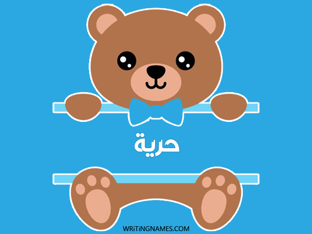 إسم حرية مكتوب على صور دبدوب مزخرف بالعربي