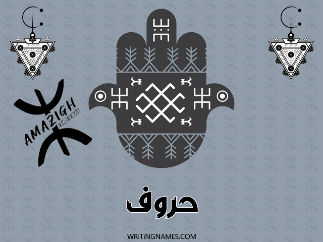 إسم حروف مكتوب على صور رأس السنة الأمازيغية مزخرف بالعربي