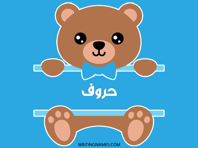 إسم حروف مكتوب على صور دبدوب مزخرف بالعربي