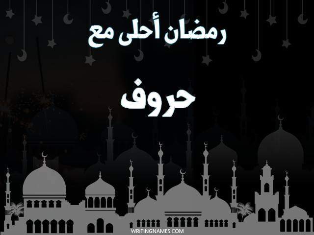 إسم حروف مكتوب على صور رمضان احلى مع مزخرف بالعربي