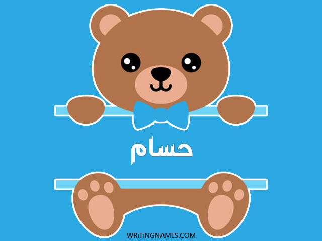 إسم حسام مكتوب على صور دبدوب مزخرف بالعربي